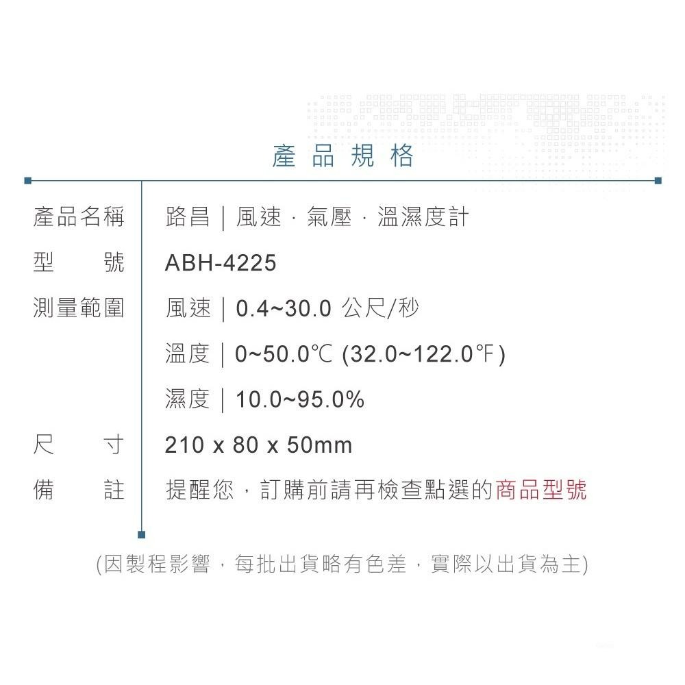 『聯騰．堃喬』路昌 Lutron ABH-4225 風速/氣壓/溫溼度計-細節圖6