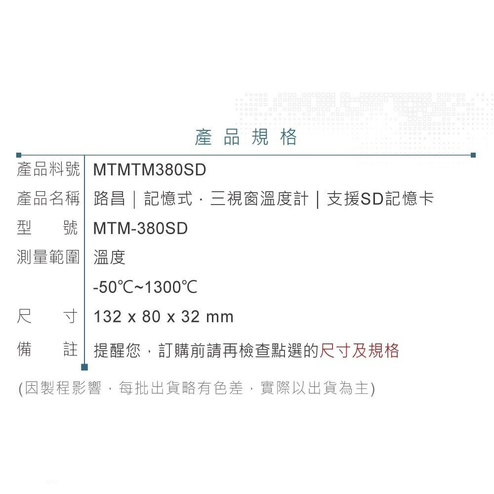 『聯騰．堃喬』路昌 Lutron MTM-380SD 記憶式三視窗溫度計 支援SD記憶卡-細節圖6