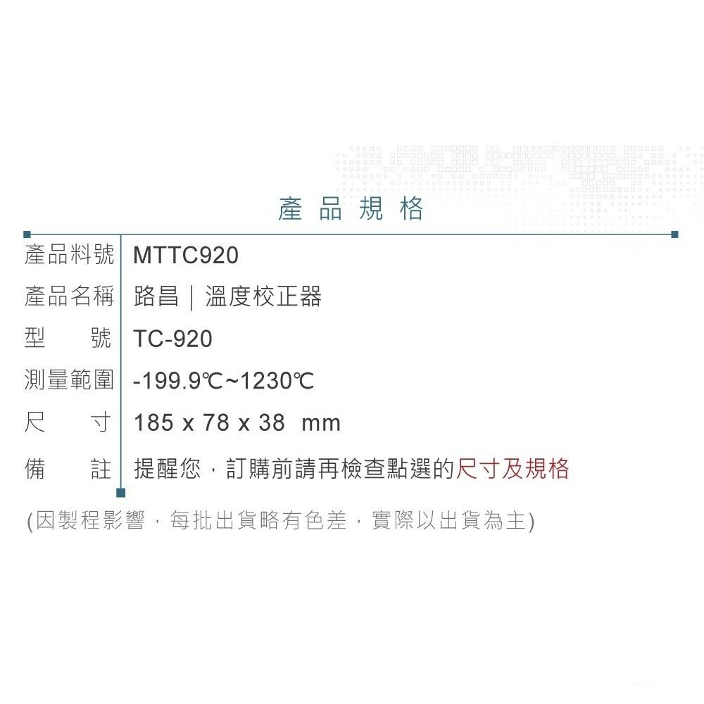 『聯騰．堃喬』路昌 Lutron TC-920 溫度校正器-細節圖6