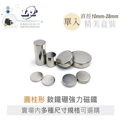 『聯騰．堃喬』圓柱形 釹鐵硼 強力磁鐵 10mm ~ 28mm x 1mm ~ 10mm 單入盒裝 多規格尺寸賣場