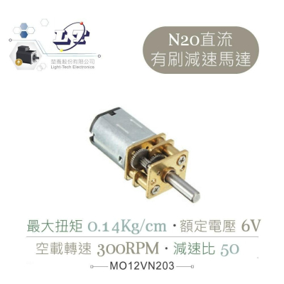 『聯騰．堃喬』直流 6V 有刷 減速馬達 JA12-N20-50 300RPM 馬達