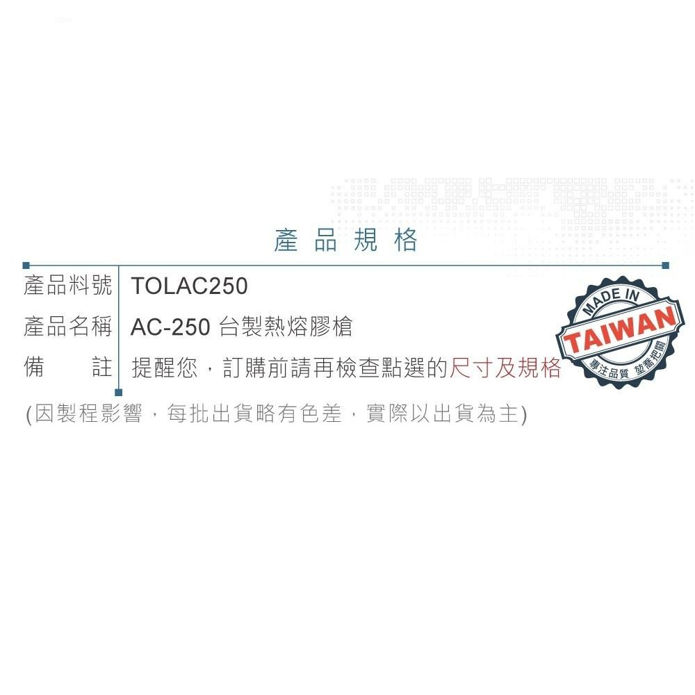 『聯騰．堃喬』AC-250 常溫型 熱熔膠槍 台灣 製造 手工藝 工具-細節圖4