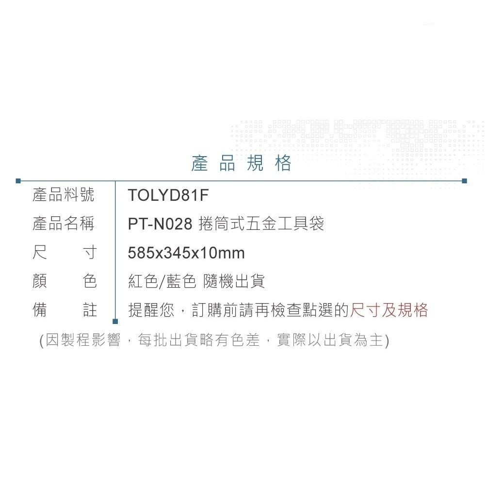 聯騰．PT-N028 捲筒式五金工具袋｜牛津布・多工具插袋・捲收式設計・電子維修／創客教學首選-細節圖3