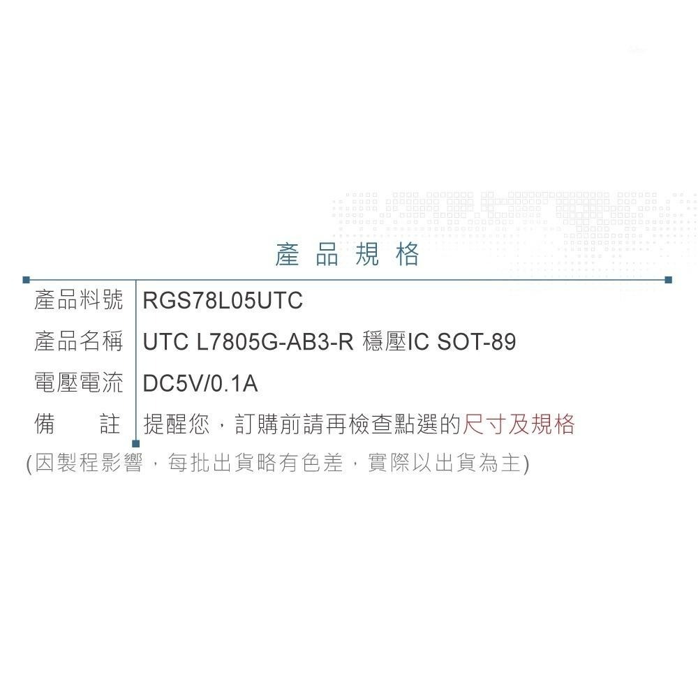 聯騰．UTC L7805G-AB3-R 穩壓IC｜SOT-89｜DC5V/0.1A固定輸出・電源模組專用-細節圖3