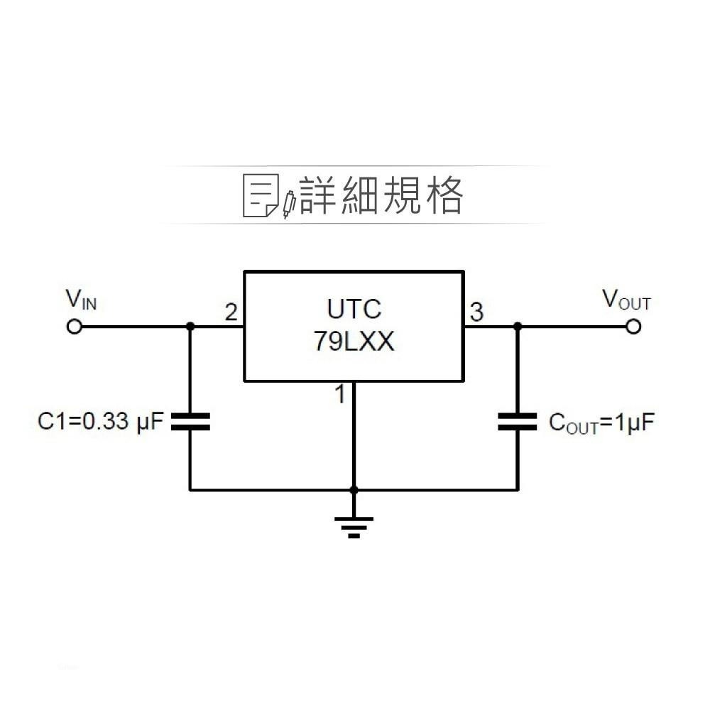 聯騰．UTC 79L05L-T92 TO-92｜DC-5V/0.1A 穩壓IC｜低功耗・穩定輸出・電子電路適用-細節圖3