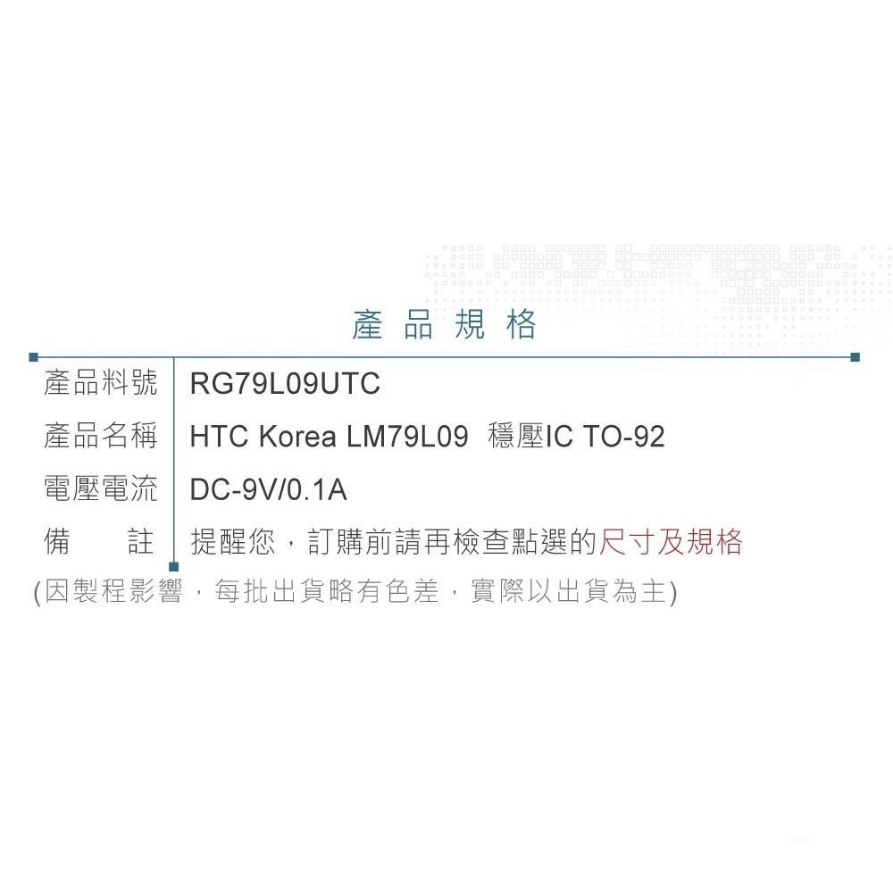 『聯騰．堃喬』HTC Korea LM79L09 DC-9V/0.1A 穩壓IC TO-92-細節圖4