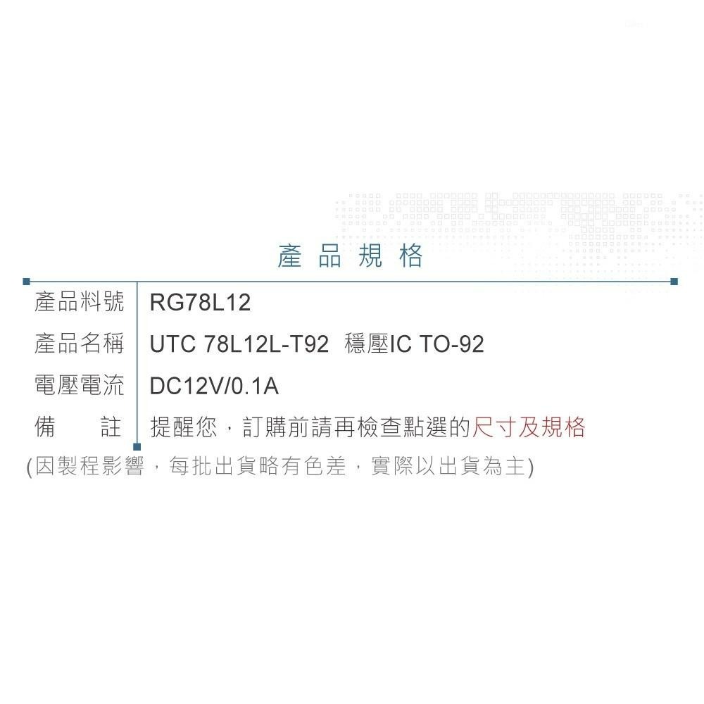 『聯騰．堃喬』UTC 78L12L-T92 DC12V/0.1A 穩壓IC TO-92-細節圖3