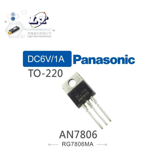 『聯騰．堃喬』Panasonic AN7806 DC6V/1A 穩壓IC TO-220