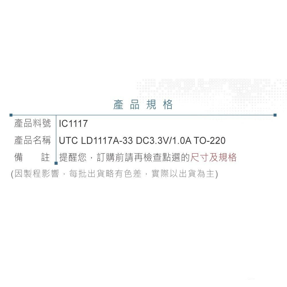 『聯騰．堃喬』UTC LD1117A-33 DC3.3V/1.0A TO-220-細節圖4