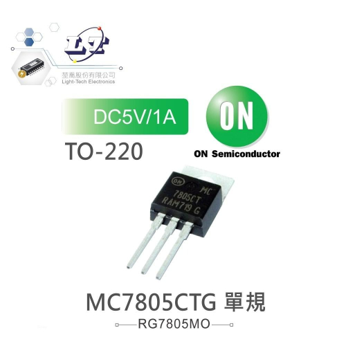 『聯騰．堃喬』ON Semiconductor MC7805CTG DC5V/1A 穩壓IC TO-220 單規
