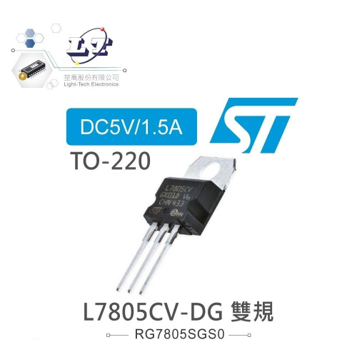『聯騰．堃喬』ST L7805CV-DG DC5V/1.5A 穩壓IC TO-220 雙規（dual gauge）