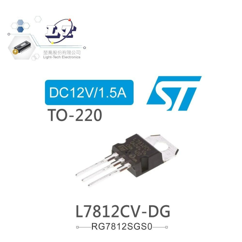『聯騰．堃喬』ST L7812CV-DG DC12V/1.5A 穩壓IC TO-220 雙規（dual gauge）
