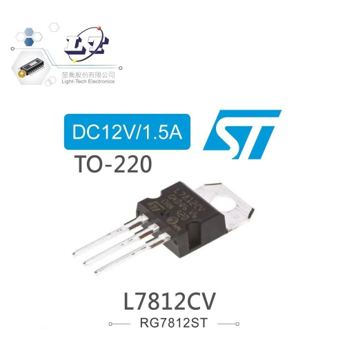 『聯騰．堃喬』ST L7812CV DC12V/1.5A 穩壓IC TO-220 單規（single guage）