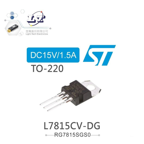 『聯騰．堃喬』ST L7815CV-DG DC15V/1.5A 穩壓IC TO-220 雙規（dual gauge）