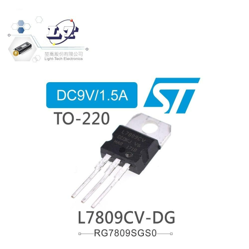 『聯騰．堃喬』ST L7809CV-DG DC9V/1.5A 穩壓IC TO-220 雙規（dual gauge）