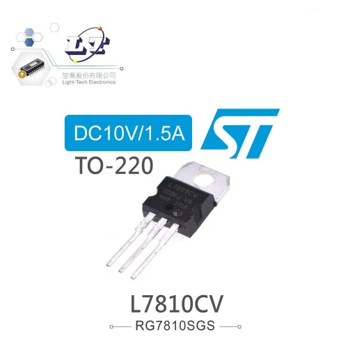 『聯騰．堃喬』ST L7810CV DC10V/1.5A 穩壓IC TO-220 單規（single guage）