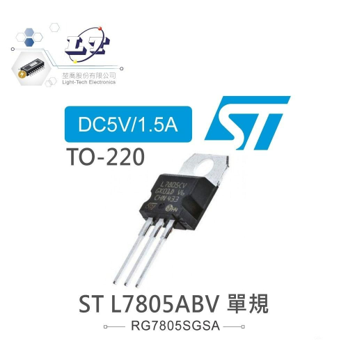 『聯騰．堃喬』ST L7805ABV DC5V/1.5A 穩壓IC TO-220 單規（single gauge）