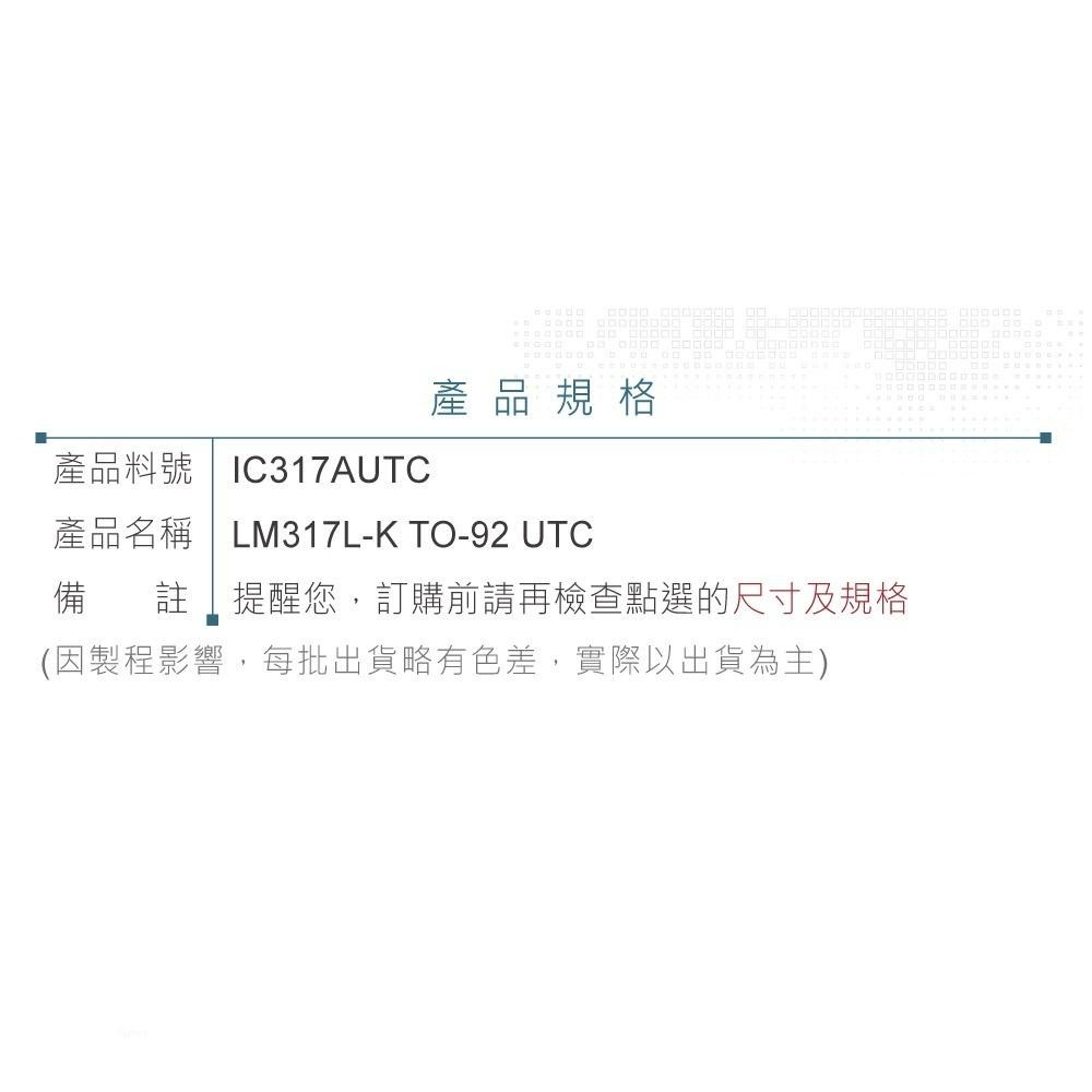 『聯騰．堃喬』UTC LM317L-K TO-92 UTC LOW CURRENT 1.25V TO 37V-細節圖4