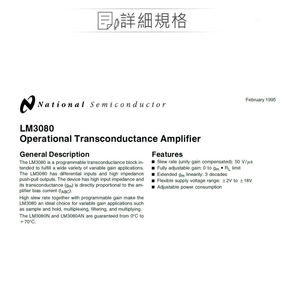 聯騰．TEXAS LM3080N  PDIP-8NS Operational Transconductance-細節圖2