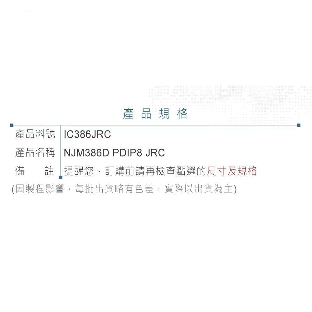聯騰．JRC NJM386D PDIP8 低電壓音訊功率放大器 Audio IC 高穩定性 工業電子零件-細節圖3