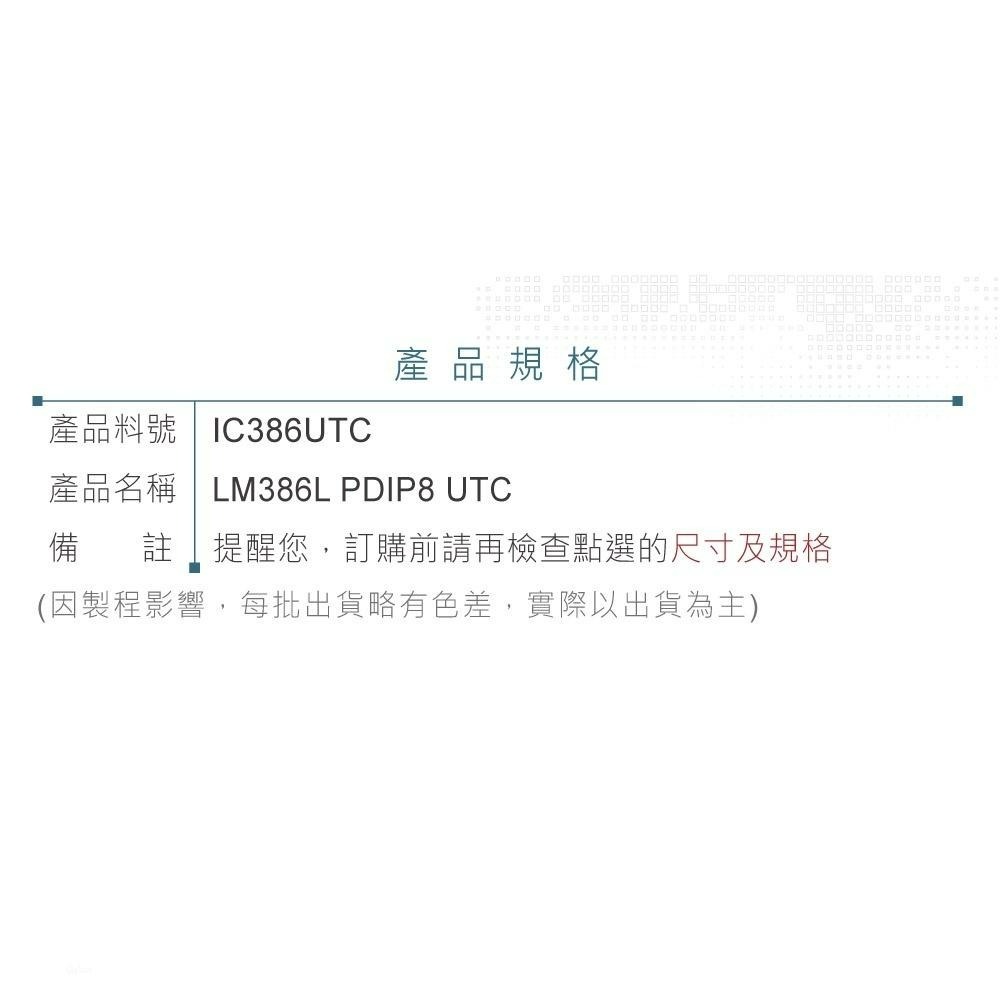 『聯騰．堃喬』UTC LM386L PDIP-8 UTC LOW VOLTAGE AUDIO POWER AMPLIF-細節圖4