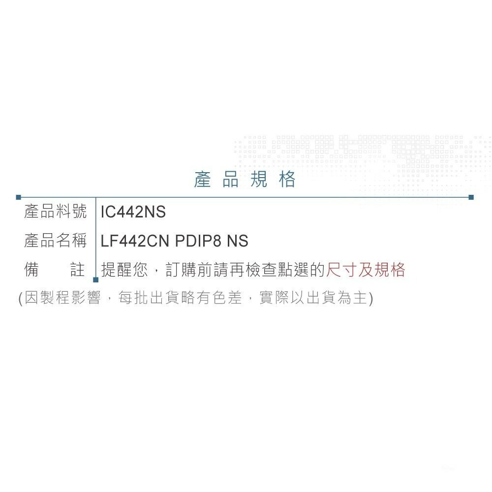 『聯騰．堃喬』LF442CN PDIP8 NS Military-grade, dual, 30-V, 1-MHz-細節圖5