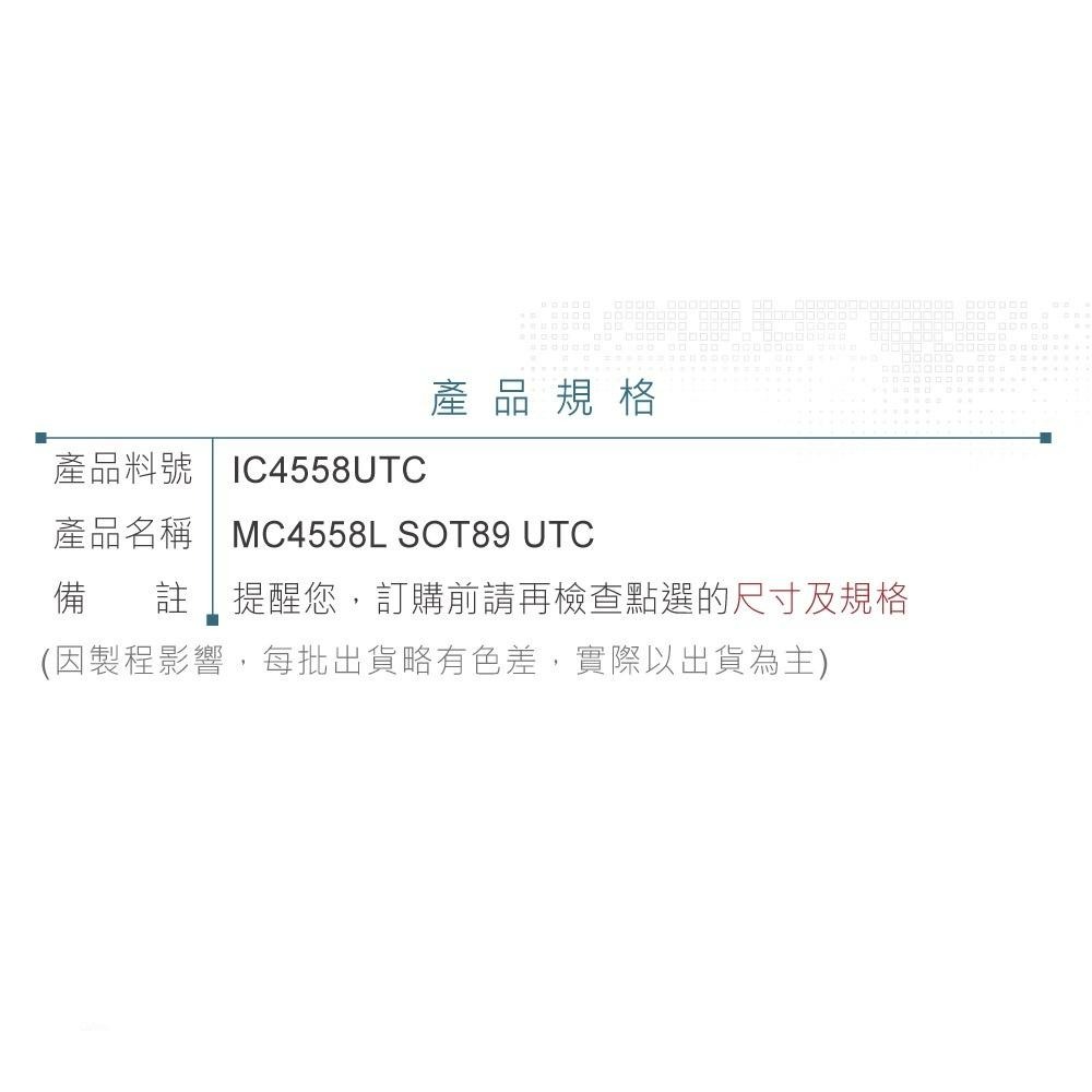 『聯騰．堃喬』MC4558L SOT89 UTC DUAL OPERATIONAL AMPLIFIER-細節圖4