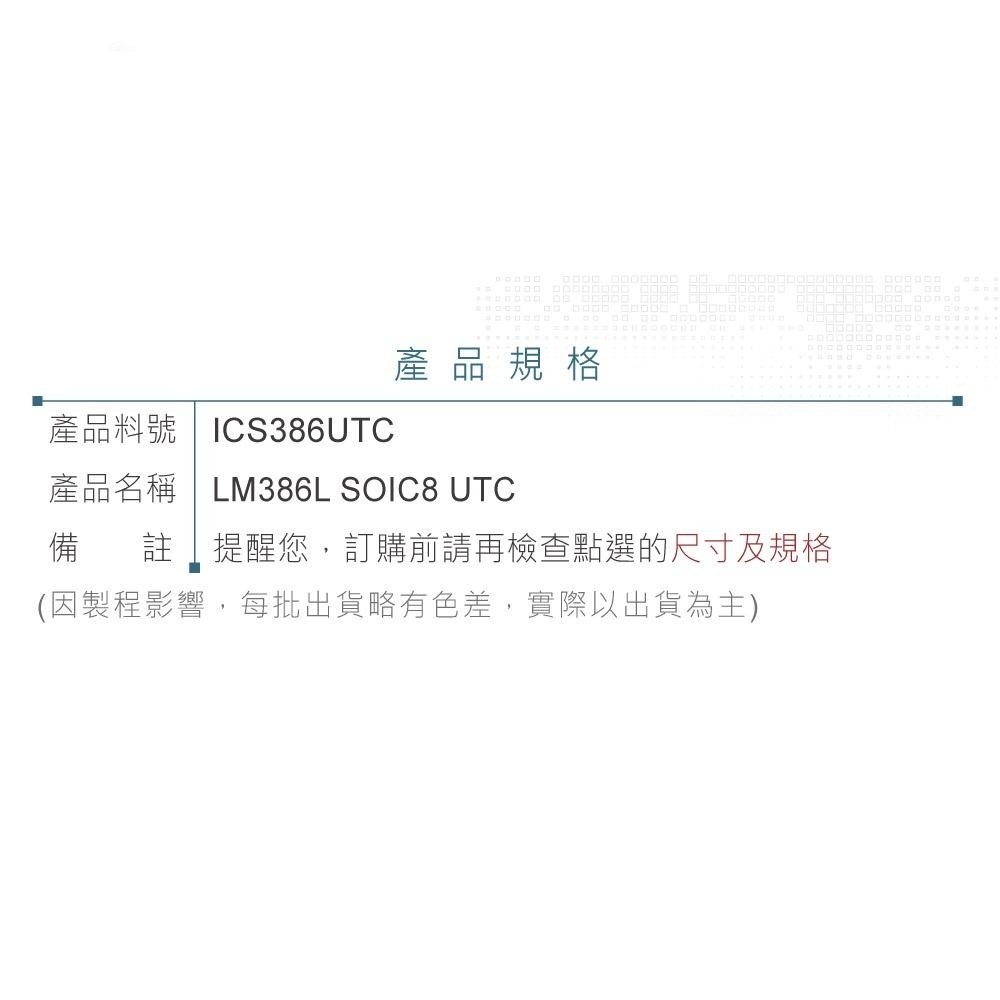 『聯騰．堃喬』UTC LM386L SOIC-8 UTC LOW VOLTAGE AUDIO POWER AMPLIF-細節圖4