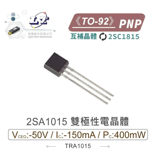 『聯騰．堃喬』2SA1015 PNP雙極性 電晶體 -50V/-150mA/400mW TO-92 互補 2SC1815