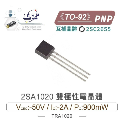 『聯騰．堃喬』2SA1020 PNP 雙極性 電晶體 -50V/-2A/900mW TO-92互補晶體 2SC2655