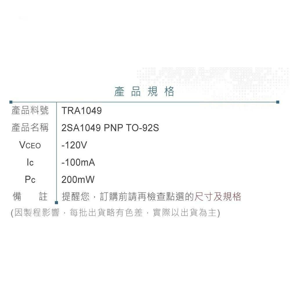 『聯騰．堃喬』2SA1049 PNP雙極性 電晶體 -120V/-100mA/200mW TO-92S互補 2SC245-細節圖3