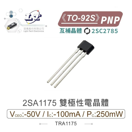 『聯騰．堃喬』2SA1175 PNP雙極性 電晶體 -50V/-100mA/250mW TO-92S互補 2SC2785