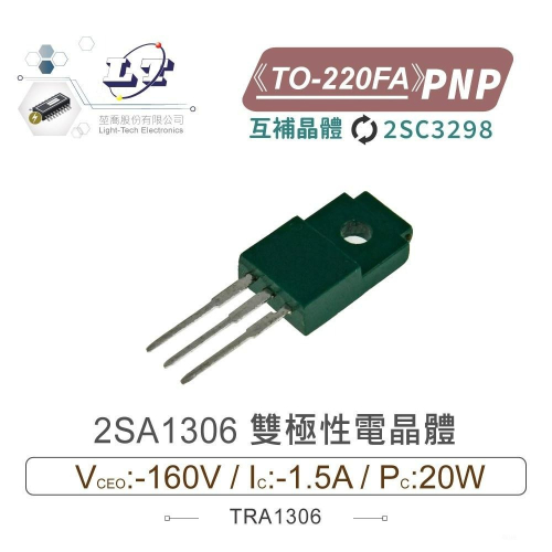 『聯騰．堃喬』2SA1306 PNP雙極性 電晶體 -160V/-1.5A/20W TO-220FA互補2SC3298