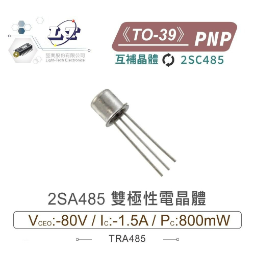 『聯騰．堃喬』2SA485 PNP 雙極性 電晶體 -80V/-1.5A/800mW TO-39 互補晶體 2SC485