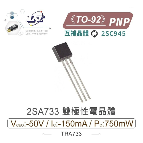 『聯騰．堃喬』2SA733 PNP 雙極性 電晶體 -50V/-150mA/750mW TO-92互補晶體 2SC945