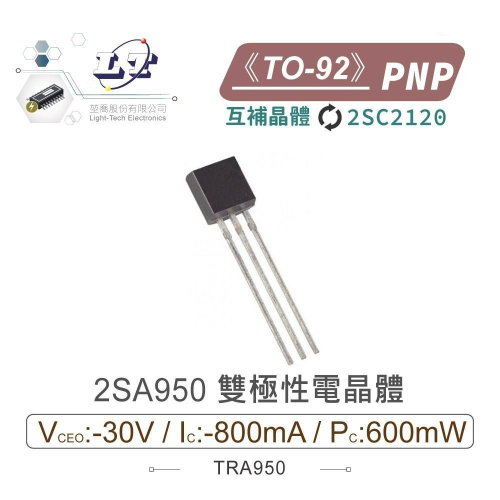 『聯騰．堃喬』2SA950 PNP 雙極性 電晶體 -30V/-800mA/600mW TO-92 互補 2SC2120