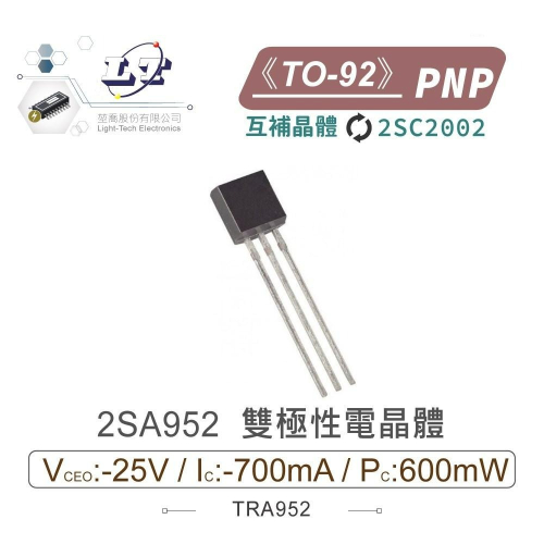 『聯騰．堃喬』2SA952 PNP 雙極性 電晶體 -25V/-700mA/600mW TO-92 互補 2SC2002