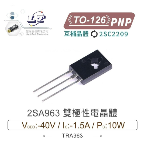 『聯騰．堃喬』2SA963 PNP 雙極性 電晶體 -40V/-1.5A/10W TO-126 互補晶體 2SC2209