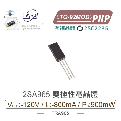 『聯騰．堃喬』2SA965 PNP 雙極性 電晶體 -120V/-800mA/900mW TO-92MOD