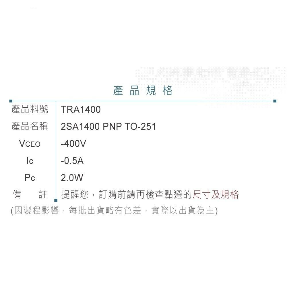 『聯騰．堃喬』2SA1400 PNP雙極性 電晶體 -400V/-0.5A/2.0W TO-251 互補 2SC3588-細節圖3