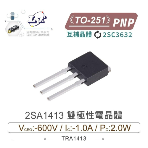 『聯騰．堃喬』2SA1413 PNP雙極性 電晶體 -600V/-1.0A/2.0W TO-251 互補 2SC3632