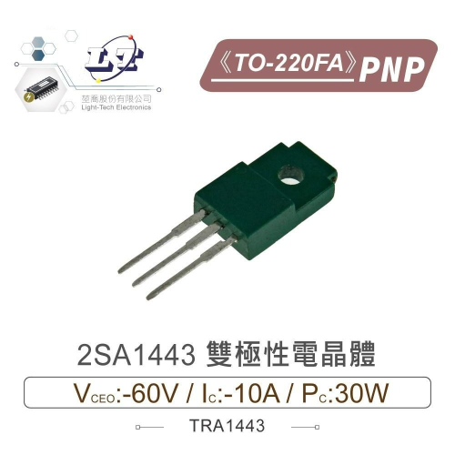 『聯騰．堃喬』2SA1443 PNP 雙極性 電晶體 -60V/-10A/30W TO-220FA
