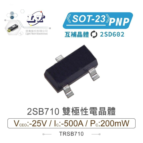 『聯騰．堃喬』2SB710 PNP 雙極性 電晶體 -25V/-500mA/200mW SOT-23 互補 2SD602 - 聯騰 & 堃喬 ...