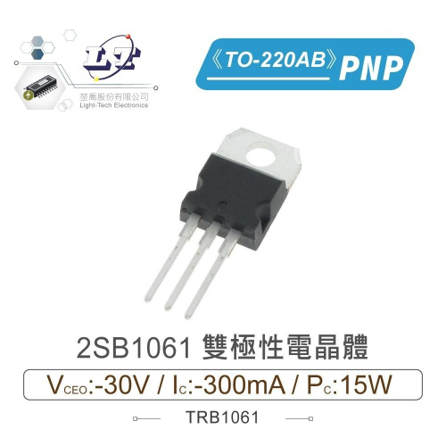 『聯騰．堃喬』2SB1061 PNP 雙極性電晶體 -30V/-300mA/15W TO-220AB