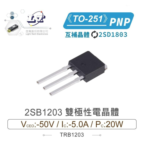 『聯騰．堃喬』2SB1203 PNP 雙極性 電晶體 -50V/-5.0A/20W TO-251 互補 2SD1803 - 聯騰 & 堃喬 ...