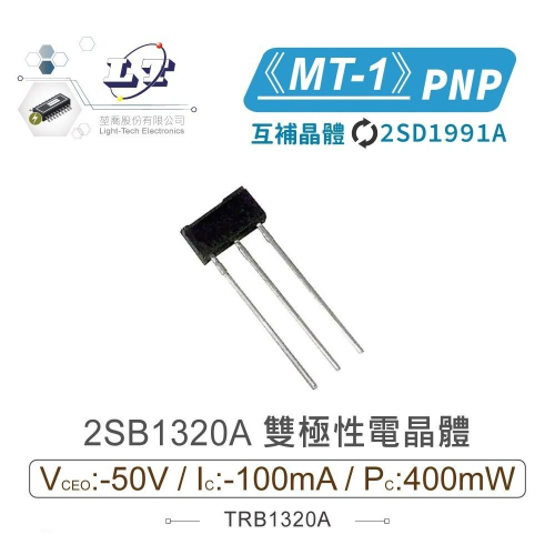 『聯騰．堃喬』2SB1320A PNP雙極性 電晶體 -50V/-100mA/400W MT1 互補 2SD1991A
