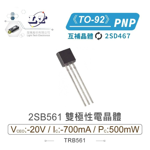 『聯騰．堃喬』2SB561 PNP雙極性 電晶體 -20V/-700mA/500mW TO-92 互補晶體 2SD467