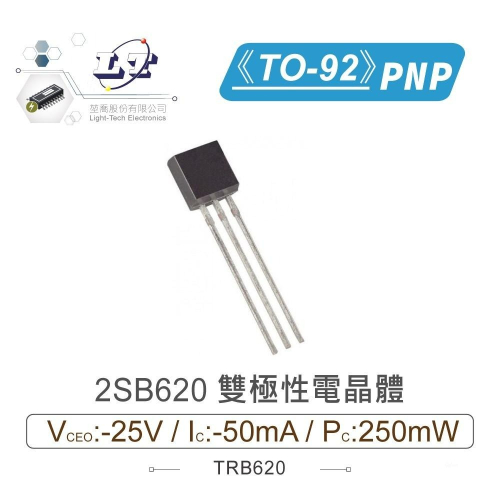 『聯騰．堃喬』2SB620 PNP 雙極性電晶體 -25V/-50mA/250mW TO-92