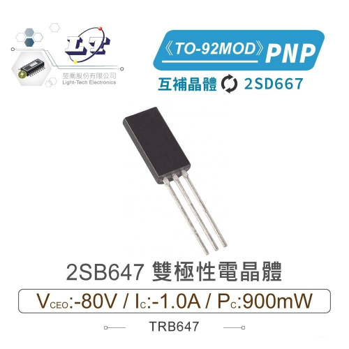 『聯騰．堃喬』2SB647 PNP雙極性 電晶體 -80V/-1.0A/900mW TO-92MOD 互補 2SD667