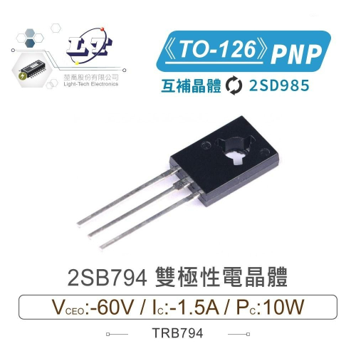 『聯騰．堃喬』2SB794 PNP 雙極性 電晶體 -60V/-1.5A/10W TO-126 互補晶體 2SD985